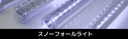 日本一の耐久性イルミネーションライトの販売　　スノーフォールライト