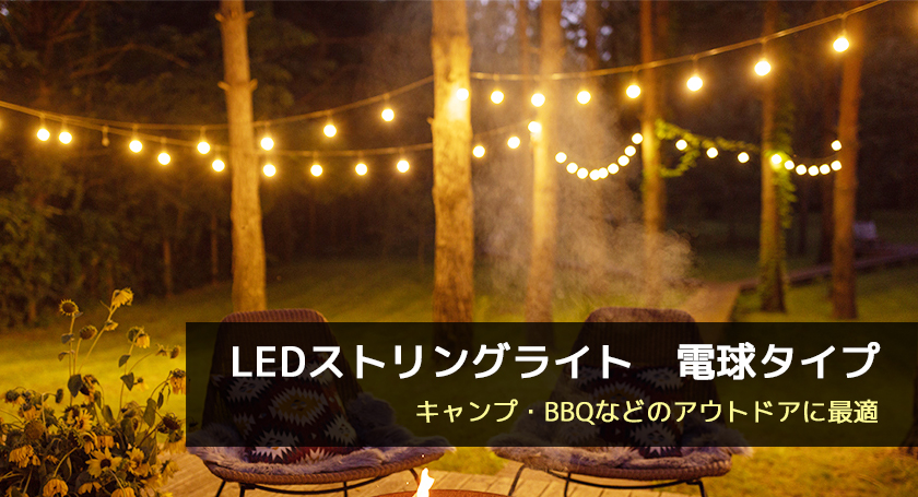 LEDストリングライト電球タイプ（ガーランドライト・デコレーションライト）はキャンプやBBQなどのアウトドアに最適です。