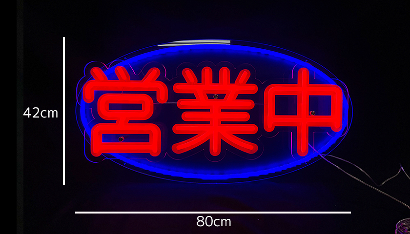 即納可】飲食店・店舗様におすすめ！LED3Dネオン 営業中看板（青/ 赤