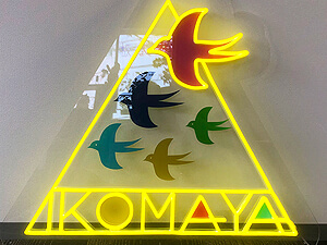 LEDネオン看板製作（ネオンサイン）アクリル板 UVシート使用製作事例 イコマヤ IKOMAYA