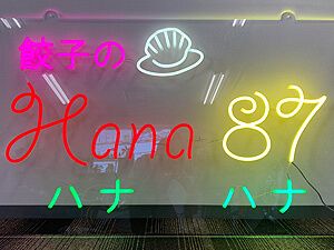 LEDネオンサイン看板製作事例　アクリル板通常タイプ餃子のHana87 ハナハナ