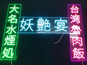 LEDネオンサイン看板製作事例　アクリル板通常タイプ 大名水煙 台湾魯肉飯
