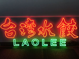 LEDネオン看板（ネオンサイン）アクリル板通常タイプ製作事例 台湾水餃LAOLEE