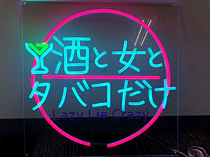 LEDネオンサイン看板製作事例　アクリル板 UVシート使用 酒と女とタバコだけ ピンク 水色 ライトブルー