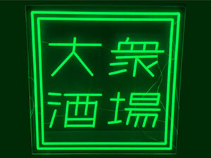 LEDネオン看板（ネオンサイン）アクリル板通常タイプ製作事例 大衆酒場 緑 グリーン