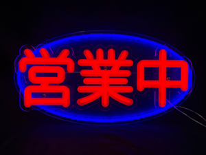 LEDネオンサイン看板製作事例　アクリル板3D　営業中　白赤色　UVシート