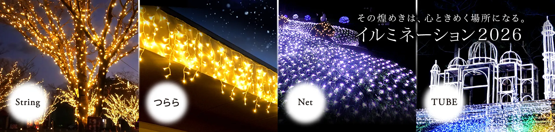 LED����ߥ͡���������䡣���ȥ�󥰥饤�ȡ��Ĥ��饤�ȡ��ͥåȥ饤�ȡ����塼�֥饤��